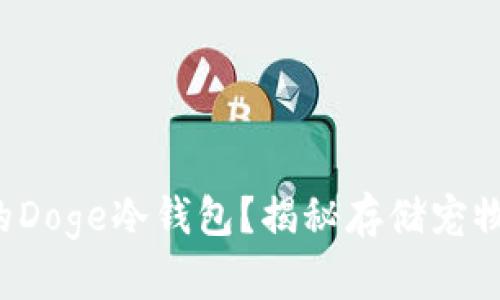 如何选择合适的Doge冷钱包？揭秘存储宠物币的最佳方法！
