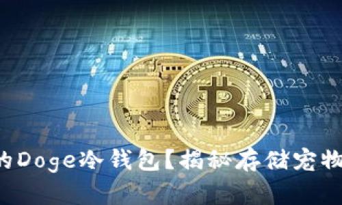 如何选择合适的Doge冷钱包？揭秘存储宠物币的最佳方法！