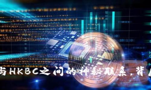 揭秘TRX波场与HKBC之间的神秘联系，背后隐藏着什么？