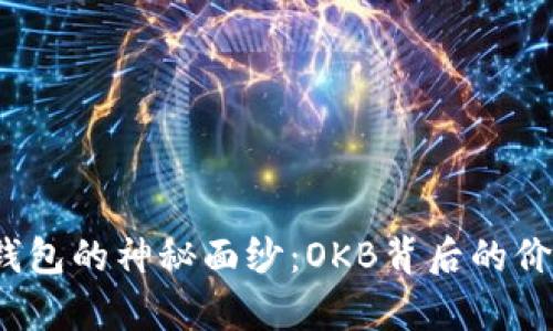 揭开TokenIm钱包的神秘面纱：OKB背后的价值与前景如何？