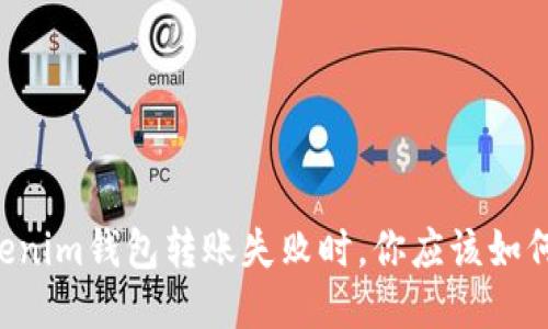 当Tokenim钱包转账失败时，你应该如何应对？