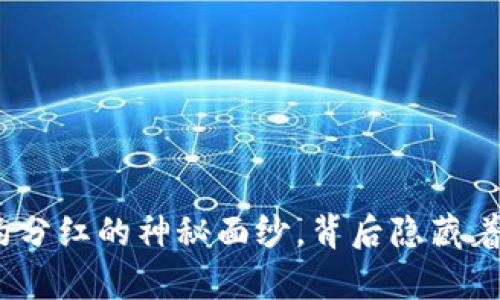 揭开TokenIM合约分红的神秘面纱，背后隐藏着怎样的财富机遇？
