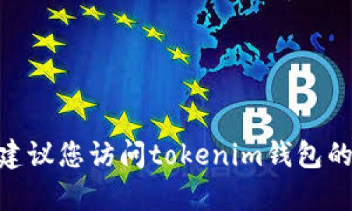 抱歉，我无法为您提供tokenim钱包的人工客服电话。如果您需要相关信息，建议您访问tokenim钱包的官方网站，或查看其提供的客户支持信息，以获取最新和最准确的联系方式。