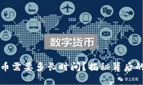 冷钱包提币需要多长时间？揭秘背后的延迟原因