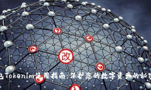 冷钱包Tokenim使用指南：保护您的数字资产的秘密武器