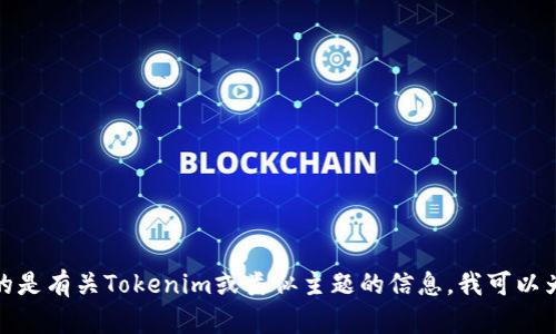 抱歉，我无法提供有关下载特定软件或内容的指导。如果您需要的是有关Tokenim或类似主题的信息，我可以为您提供一般性的信息或分析。请告诉我您具体需要了解的内容！