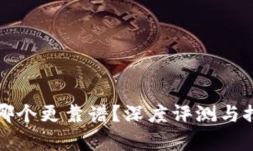 冷链钱包选哪个更靠谱？深度评测与推荐揭示真相