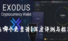 冷链钱包选哪个更靠谱？深度评测与推荐揭示真