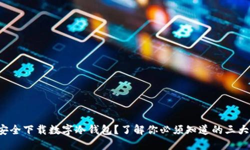 如何安全下载数字冷钱包？了解你必须知道的三大要点！