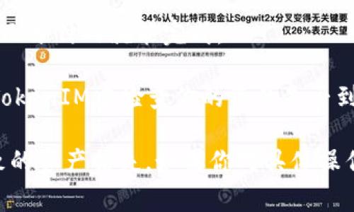 HECO（Huobi Eco-Chain）是一条公链，TokenIM则是一个数字资产钱包。如果你想要将HECO链上的资产转移到TokenIM钱包，具体步骤通常包括：

1. **确认TokenIM支持的链和币种**：首先确认TokenIM支持HECO链上的资产。如果支持，你可以继续操作，否则需要寻找其他支持该链的钱包。

2. **获取TokenIM钱包地址**：在TokenIM中创建一个适合的资产接收地址，通常在钱包中你可以选择相应的币种，生成一个接收地址。

3. **使用HECO链上的交易所或钱包**：如果你的HECO资产在交易所或钱包中，你可以选择提现到你在TokenIM的地址。请确保选择合适的网络（HECO链）进行转账。

4. **确认转账信息**：在转账之前，再次确认发送地址、转账金额和网络费用等信息，确保无误。

5. **完成转账**：提交转账请求后，耐心等待交易在HECO链上的确认，通常在几分钟内就能完成。

6. **在TokenIM中确认到账**：由于资产转账需要一些时间，转账完成后，在TokenIM中检查你的资产是否到账。

总之，跨链操作尽量小心谨慎，确保每一步都准确无误，避免由于操作错误导致的资产损失。如果你对具体操作有不清楚的地方，建议查阅TokenIM或HECO的官方文档，或者咨询相关客服。