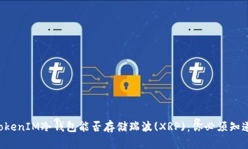 ### TokenIM冷钱包能否存储瑞波(XRP)：你必须知道的一切！