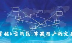 迅速掌握K宝钱包：苹果用户的完美选择