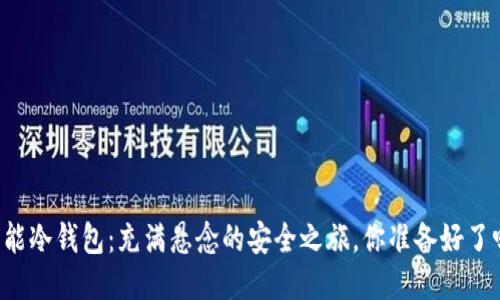 智能冷钱包：充满悬念的安全之旅，你准备好了吗？