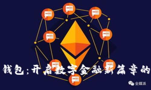 探索佰仕钱包：开启数字金融新篇章的秘密之钥