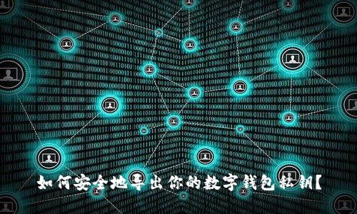 如何安全地导出你的数字钱包私钥？