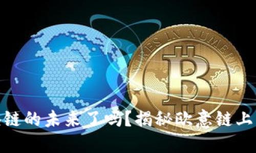 你准备好走入区块链的未来了吗？揭秘欧意链上钱包的潜力与机遇