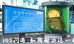 TokenIM iOS闪退：如何解决这一棘手问题？