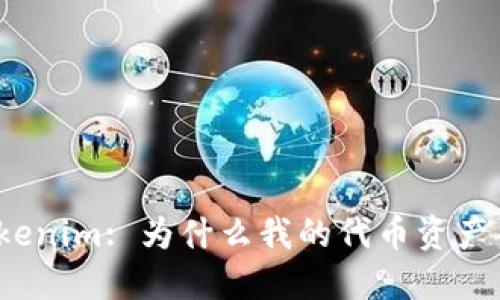 探索Tokenim: 为什么我的代币资产不显示？
