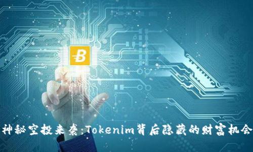 神秘空投来袭：Tokenim背后隐藏的财富机会