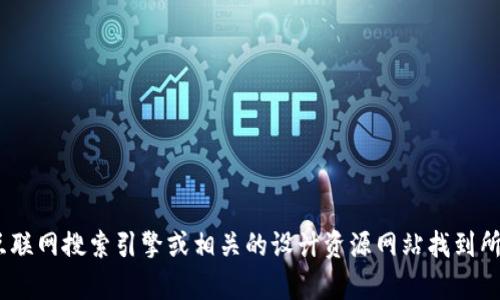 很抱歉，我无法提供特定的视觉内容或图像，包括2021年的tokenim背景图。您可以通过互联网搜索引擎或相关的设计资源网站找到所需的背景图。如果您需要有关tokenim或其他主题的信息，我很乐意帮助您回答相关问题！
