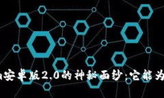 揭开Tokenim安卓版2.0的神秘面纱：它能为你带来什
