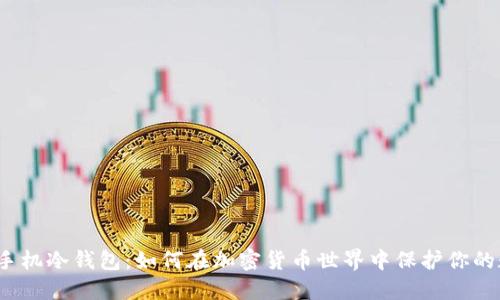 最安全的手机冷钱包：如何在加密货币世界中保护你的数字资产？