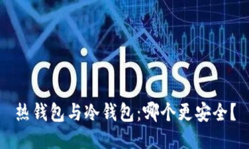 热钱包与冷钱包：哪个更安全？