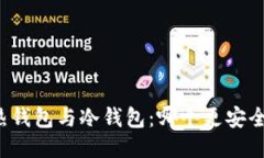 热钱包与冷钱包：哪个更安全？