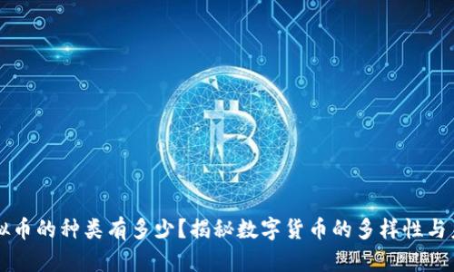 虚拟币的种类有多少？揭秘数字货币的多样性与未来