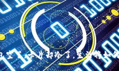 当钱包空了，卡片却冷了，生活将如何续航？