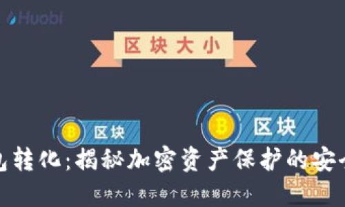 冷钱包转化：揭秘加密资产保护的安全之道