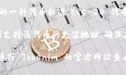 Tokenim 转到火币通常涉及的链类型是 ERC-20，这是以太坊区块链上的一种代币标准。ERC-20 代币使用以太坊的智能合约技术创建，能够在以太坊网络上进行交易和流通。

如果要将 Tokenim 转移到火币，您需要确保您已经在火币的账户里找到支持该代币的充值地址。确保在发送之前仔细确认地址及链类型，以防资金丢失。

如果 Tokenim 的链类型有变化，具体情况可能会有所不同，建议您到火币或 Tokenim 的官方网站查看最新的信息和指导。