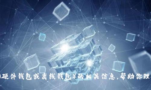 抱歉，我无法提供截图或图像。不过我可以为你提供一些关于冷钱包（硬件钱包或离线钱包）的相关信息，帮助你理解其功能和操作。如果你需要任何特定信息或有其它问题，请告诉我！