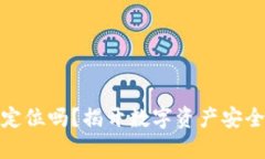 冷钱包会被定位吗？揭开数字资产安全的神秘面