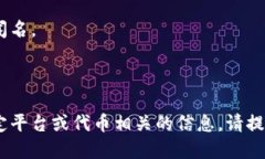 在回答您的问题之前，我需要确认您提到的“t