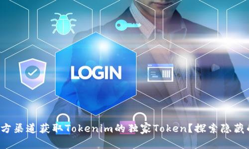 如何通过官方渠道获取Tokenim的独家Token？探索隐藏的获取方式！