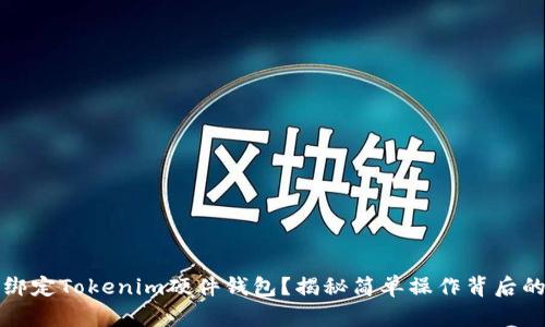 如何绑定Tokenim硬件钱包？揭秘简单操作背后的技巧