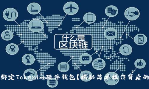 如何绑定Tokenim硬件钱包？揭秘简单操作背后的技巧