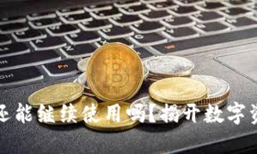 冷钱包转出后还能继续使用吗？揭开数字资产安全的秘密