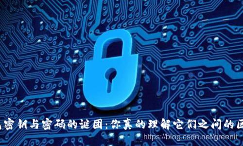 冷钱包密钥与密码的谜团：你真的理解它们之间的区别吗？
