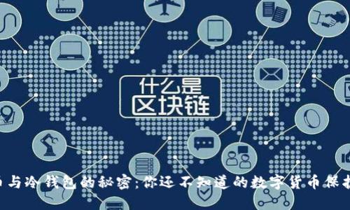 U币与冷钱包的秘密：你还不知道的数字货币保护法