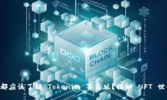 为什么每个人都应该了解 Tokenim 签名版？揭秘