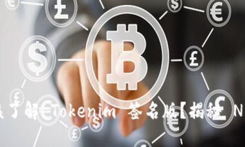 为什么每个人都应该了解 Tokenim 签名版？揭秘 NFT 世界的隐秘角落！