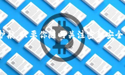 如何查看IM钱包的密钥？

在这数字化迅击的时代，保护你的虚拟资产安全变得尤为重要。IM钱包作为一个广受欢迎的加密货币存储工具，如何查看并管理你的钱包密钥也就成为每位用户必须掌握的技能。在此，我们将为你揭示查看IM钱包密钥的简便方式，并探讨保护密钥安全的重要性。

1. IM钱包密钥的定义与重要性

IM钱包的密钥可以比作你的银行账户密码，它是访问和管理你所有虚拟资产的钥匙。一旦失去或被盗，意味着你的资产安全将遭受到严重威胁。因此，了解如何查看和管理你的密钥是每个IM钱包用户都需要掌握的基本知识。

2. 查看IM钱包密钥的步骤

查看IM钱包密钥并不复杂，按照以下步骤操作即可：

strong步骤一：/strong打开IM钱包
首先，确保你已经下载并安装了IM钱包应用，并成功注册。

strong步骤二：/strong登录你的账户
使用你的账户信息登录IM钱包。

strong步骤三：/strong查找“设置”或“安全”选项
在主界面，通常会有一个“设置”或“安全”选项，点击进入。

strong步骤四：/strong找到“密钥管理”或“导出密钥”选项
在此部分，你可以找到关于私钥和助记词的相关信息。

strong步骤五：/strong查看和备份你的密钥
复制或记下你的私钥，并务必在安全的地方备份，以防丢失。

3. 密钥的安全性：保护你的虚拟财产

想象一下，如果你的家钥匙丢失了，你可能会感到无比焦虑。同样，虚拟资产的密钥如果被恶意用户获取，其后果更是不堪设想。为了保护你的IM钱包密钥，以下是几个实用建议：

strong保密原则：/strong永远不要将密钥告诉他人，包括客服人员。官方服务不会要求你提供这类信息。

strong使用强密码：/strong为IM钱包设置一个强密码，并定期更换，保证安全性。

strong多重验证：/strong启用二次验证增加额外层次的保护，确保只有你自己可以访问账户。

4. 常见问题解答

strongQ1:/strong 我忘记了IM钱包的密码，应该怎样找回？
strongA1:/strong 请使用你在注册时绑定的邮箱或手机号进行密码重置，按照系统提示操作即可。

strongQ2:/strong 如果我丢失了密钥会怎样？
strongA2:/strong 一旦密钥丢失，你将无法访问IM钱包中的资产，因此请务必定期备份密钥信息。

strongQ3:/strong IM钱包是否安全？
strongA3:/strong IM钱包采用先进的加密技术，但用户也需要对其密钥和密码负责，确保适当的安全防范措施。

5. 小结

查看和管理IM钱包的密钥是每个加密货币用户必不可少的技能，掌握正确的方法和安全措施能够为你的资产保驾护航。只要你随时关注密钥安全，及时备份并不轻易泄露信息，你的虚拟财产将得到有效的保护。

如何安全查看IM钱包密钥？你准备好了吗？