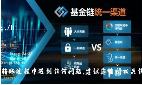 要进行Token的转账，尤其是基于TRC20标准的代币，您需要遵循一些基本的步骤。以下是详细的指导，帮助您完成TRC20代币的转账。

一、了解TRC20代币
TRC20是基于波场（Tron）区块链的代币标准，类似于以太坊的ERC20。TRC20代币具有更快的交易确认时间和更低的交易费用。了解它的基本概念可以帮助您更好地进行转账。

二、准备工作
在进行TRC20代币转账之前，您需要一些基本信息和工具：
ul
  listrong钱包：/strong确保您有一个支持TRC20标准的数字钱包，如TronLink、Klein Wallet等。/li
  listrong余额：/strong确保您的钱包中有足够的代币进行转账，并且有少量TRX（波场主网的代币）用于支付交易手续费。/li
  listrong接收地址：/strong获取您想要转账的地址，确保它是TRC20标准地址，以免资金丢失。/li
/ul

三、进行转账
以下是一般步骤，具体操作可能会因钱包类型而异：
ol
  listrong打开钱包：/strong进入您的TRC20钱包，确保已经正确登录。/li
  listrong选择代币：/strong在钱包中选择您要转账的TRC20代币。/li
  listrong输入金额：/strong输入您想要转账的金额。/li
  listrong输入接收地址：/strong在指定的字段中输入接收方的TRC20地址。/li
  listrong确认信息：/strong仔细检查转账信息，确保金额和地址无误。/li
  listrong确认转账：/strong点击“发送”或“转账”按钮，按照提示确认交易。可能需要输入密码或确认码。/li
/ol

四、查看交易状态
转账确认后，您可以在钱包中查看交易状态，或使用波场区块链浏览器（如TronScan）查询交易记录和状态。

五、注意事项
在进行TRC20代币转账时，请注意以下事项：
ul
  li确保填写的接收地址准确无误；任何错误都可能导致财产损失。/li
  li保留交易记录，以防日后查询或出现问题。/li
  li了解当前网络的交易手续费，合理选择转账金额。/li
/ul

通过这些步骤，您应该能够顺利地进行TRC20代币的转账。如果在转账过程中遇到任何问题，建议您查阅相关钱包的帮助文档或联系客服支持。