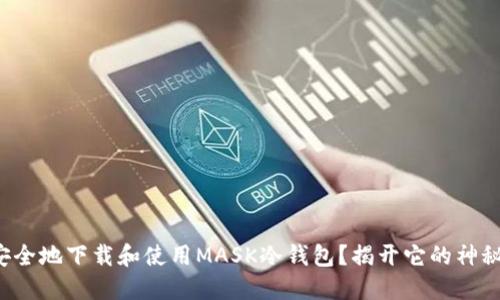 如何安全地下载和使用MASK冷钱包？揭开它的神秘面纱！