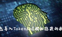 如何将其他钱包导入Tokenim？揭秘隐藏的技巧与操