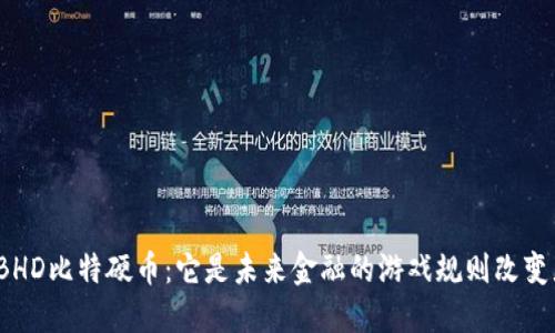 揭秘BHD比特硬币：它是未来金融的游戏规则改变者吗？