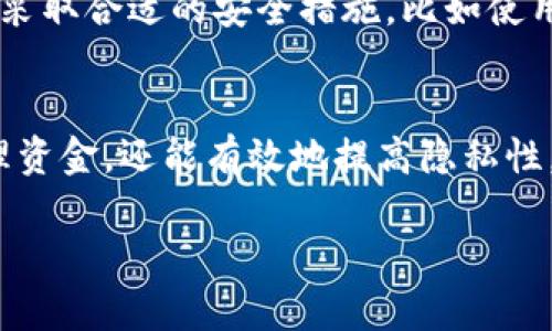 要了解 tokenimbtc 的主地址和子地址，我们首先需要了解一下加密货币的基本概念及其地址结构。以下是一个详细的介绍：

什么是主地址和子地址
在加密货币世界中，主地址（或许可以称为“主账户”）是用来接收和管理资金的主要地址。而子地址则是从主地址派生出来的附属地址，通常用于特定目标，比如更好地管理资金，增加隐私等。

tokenimbtc 的主地址
tokenimbtc 主地址是用户在其平台中用于进行交易、存储资金的基本地址。这通常是一个以特定字符开头的字符串，通常为35个字符，代表用户的唯一身份。在某些情况下，主地址可能是一个多签地址，提高了资金的安全性。

tokenimbtc 的子地址
子地址是从主地址生成的，例如通过 HD（分层确定性）钱包的方式。使用子地址的好处在于，它允许用户为每笔交易生成新的地址，从而提高了隐私性。例如，你可以为不同的交易或收入来源生成不同的子地址，这样使得追踪变得更加困难。

如何生成子地址
生成子地址的方式通常取决于你使用的钱包软件。一般来说，可以通过一个简单的命令或点击按钮来生成新的子地址。这个子地址会从主地址派生，并保持与主地址的关联性。通过这个过程，用户可以轻松管理多个子地址而无需担心丢失主地址。

主地址与子地址的安全性
主地址和子地址的安全性是加密货币管理中的重要部分。虽然比起单一地址，使用子地址能提高隐私性，但用户依然需要采取合适的安全措施，比如使用强密码、启用两步验证等。有鉴于此，用户也需定期检查自己的地址安全并保持软件的最新版本，以防止潜在的安全风险。

总结
tokenimbtc 的主地址与子地址的概念是理解加密货币管理的重要基础。合理利用主地址和子地址，不仅可以更好地管理资金，还能有效地提高隐私性。在这个复杂的加密货币世界中，用户需要掌握这些基本知识，以做到安全且高效的资金管理。

以上是对 tokenimbtc 主地址和子地址的详细说明。希望对您了解这一主题有所帮助。