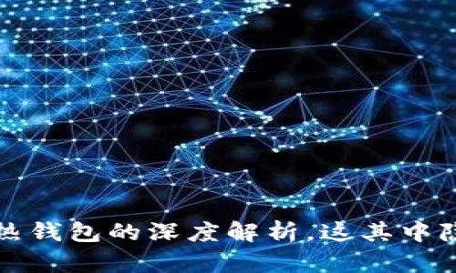 FIL币冷钱包和热钱包的深度解析，这其中隐藏着哪些秘密？